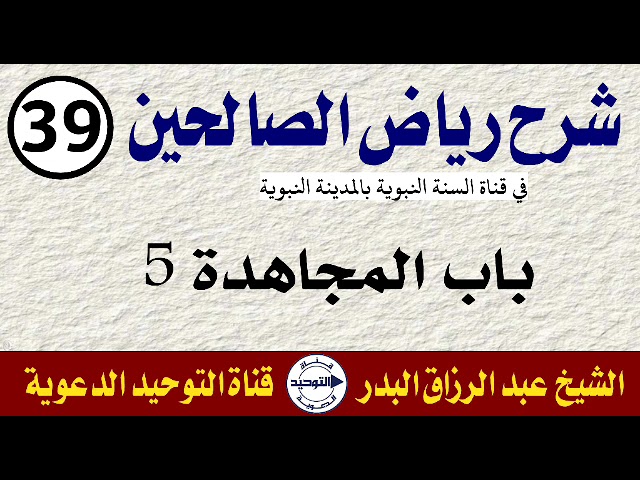 شرح رياض الصالحين | الدرس 39 | باب المجاهدة 5 | الشيخ عبد الرزاق البدر