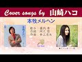 本牧メルヘン  FULL Cover songs by 山崎ハコ