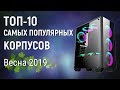 ТОП 10 КОРПУСОВ Для ПК 2019. Самые популярные корпуса Апрель 2019