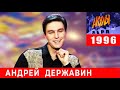 Андрей Державин в программе &quot;Акулы Пера&quot;  1996 год