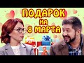 Идеи подарков на 8 марта 2021! Как выбрать подарок женщине и не остаться без денег? |  Приколы 2021