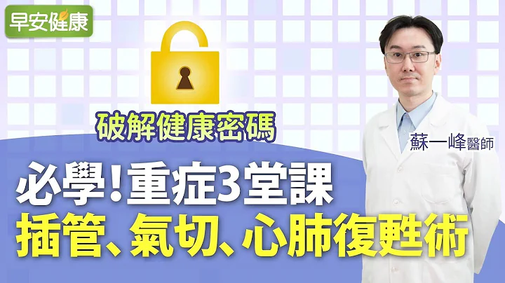 必學！重症3堂課。插管、氣切、心肺復甦術︱蘇一峰醫師【早安健康】 - 天天要聞