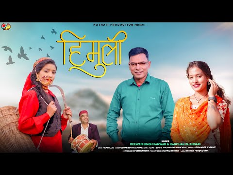 Himuli Latest Garhwali Song 2022 I Deewan Singh Panwar & Kanchan Bhandari I Kathait Production