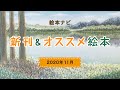 2020年11月 注目の新刊＆オススメ絵本動画