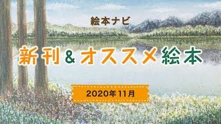 2020年11月 注目の新刊＆オススメ絵本動画