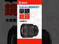 Canon RF85mm F1.2 L USM｜本周最強表現力單眼鏡頭第2名 #Shorts