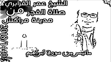 صلاة الفجر 1440هجرية للقارئ الشيخ عمر القزابري من مدينة مراكش ماتيسر من سورة إبراهيم