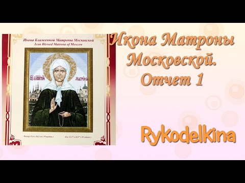 Вышивка иконы матроны московской крестом