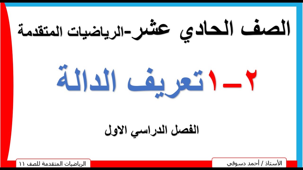 تعريف الدالة للصف الحادي عشر الرياضيات المتقدمة  / الوحدة الثانية