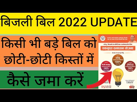 How to register Installment Scheme of electric bill | electric bill ko installment me kaise jma kare
