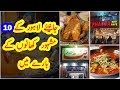 10  Famous Foods of Lahore in Urdu/Hindi | Food Street Lahore | Dilchasp Maloomat