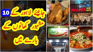 10  Famous Foods of Lahore in Urdu/Hindi | Food Street Lahore | Dilchasp Maloomat