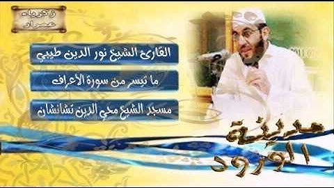 القارئ الشيخ نور الدين طيبي- الأعراف