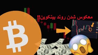 خطر معکوس شدن روند بیتکوین!!!