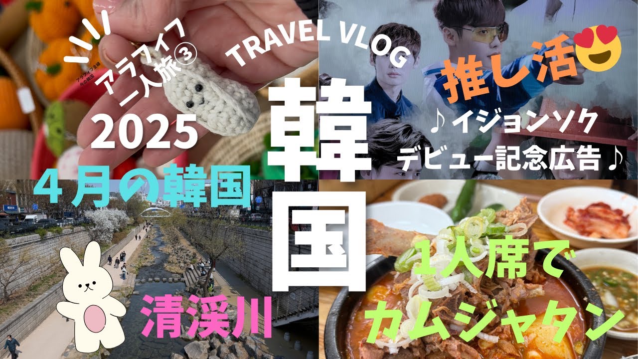 【初めての韓国女一人旅③】イジョンソク推し活と聖水カムジャタン　可愛い雑貨屋で癒されるアラフィフ主婦