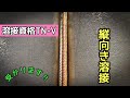 【JIS溶接資格TN-V】専門級　縦向き溶接の極意　tigwelding