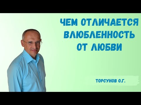 Торсунов О.Г.  Чем отличается влюбленность от любви