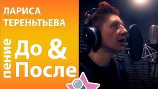 Лариса Тереньтьева - До и После обучения в онлайн школе вокала Петь Легко (4 Non Blondes Cover) Лариса Тереньтьева - До и После обучения в онлайн школе вокала Петь Легко (4 Non Blondes Cover)