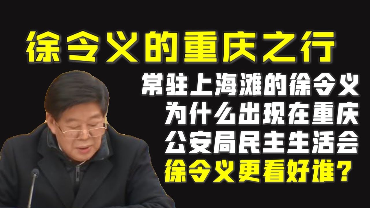【驸马时评】:徐令义为什么出现在,重庆市公安局民主生活会! - YouTube