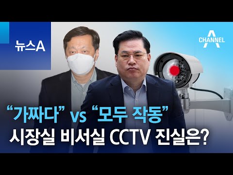 “가짜다” <strong>vs</strong> “모두 작동”…시장실 비서실 <strong>CCTV</strong> 진실은? | 뉴스A