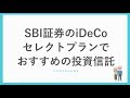 【2019年版】SBI証券のiDeCo（イデコ）セレクトプランでおすすめの投資信託を紹介