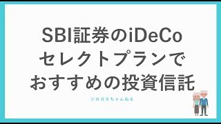 【2019年版】SBI証券のiDeCo（イデコ）セレクトプランでおすすめの投資信託を紹介