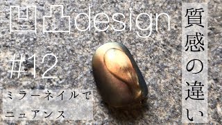 【ミラーネイルニュアンス】#12 nailvlog ミラーネイルを使って質感の違いを表現。凹凸アート。