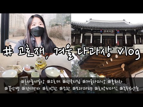 만두로운 생활 고호재 겨울 다과상 VLOG 혼자 놀기 일상 고호재 한국의 집 겨울 다과상 홍화차 꽃산병 건시단자 호박란 조란 모과과편 호박씨다식 