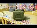 【キャンプギア】ソロキャンプ用のウォータータンクをスプレー塗装した