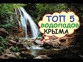 ТОП 5 водопадов Крыма