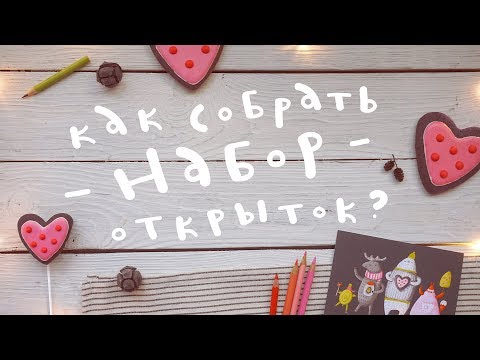 Как собрать набор открыток?