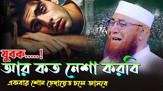 হায় যুবক মাদক ছুইলেও যৌবন চলে যাও !! Mufti Nazrul Islam kasemi2|| মুফতি নজরুল ইসলাম কাসেমী2