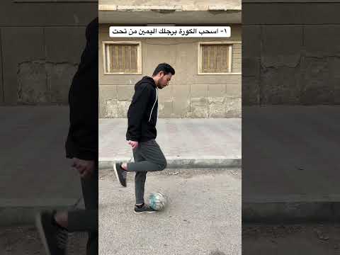 تعلم مهاره استعراضية هتخليك مميز فالملعب ابوصلاح