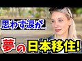 「夢が叶った…外国人が日本移住で涙した”本当の理由”」【外国人インタビュー】【海外の反応】