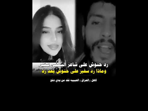رد بنت العراق حنوش بعد قصيده شاعر اليمني سفير الذي طالب زوج منهاعبر قصيده غزليه رد بنت العراق 