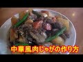 まろやかで香りのいい!中華風肉じゃがの作り方