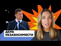 Как Зеленский звал за стол Крым и Донбасс. День Независимости Украины 2020. Выступление Зе