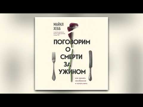 Майкл Хебб - Поговорим о смерти за ужином. Как принять неизбежное и начать жить (аудиокнига)