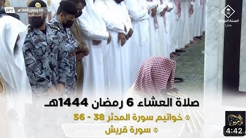 أواخر سورة المدثر و سورة قريش | صلاة العشاء ٦ رمضان ١٤٤٤ هـ | فضيلة الشيخ د.حسين آل الشيخ