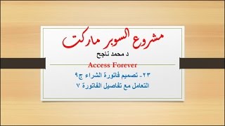 23-  فيجوال بيسك مشروع سوبر ماركت | فاتورة الشراء ج٩ تفاصيل الفاتورة ٧ |