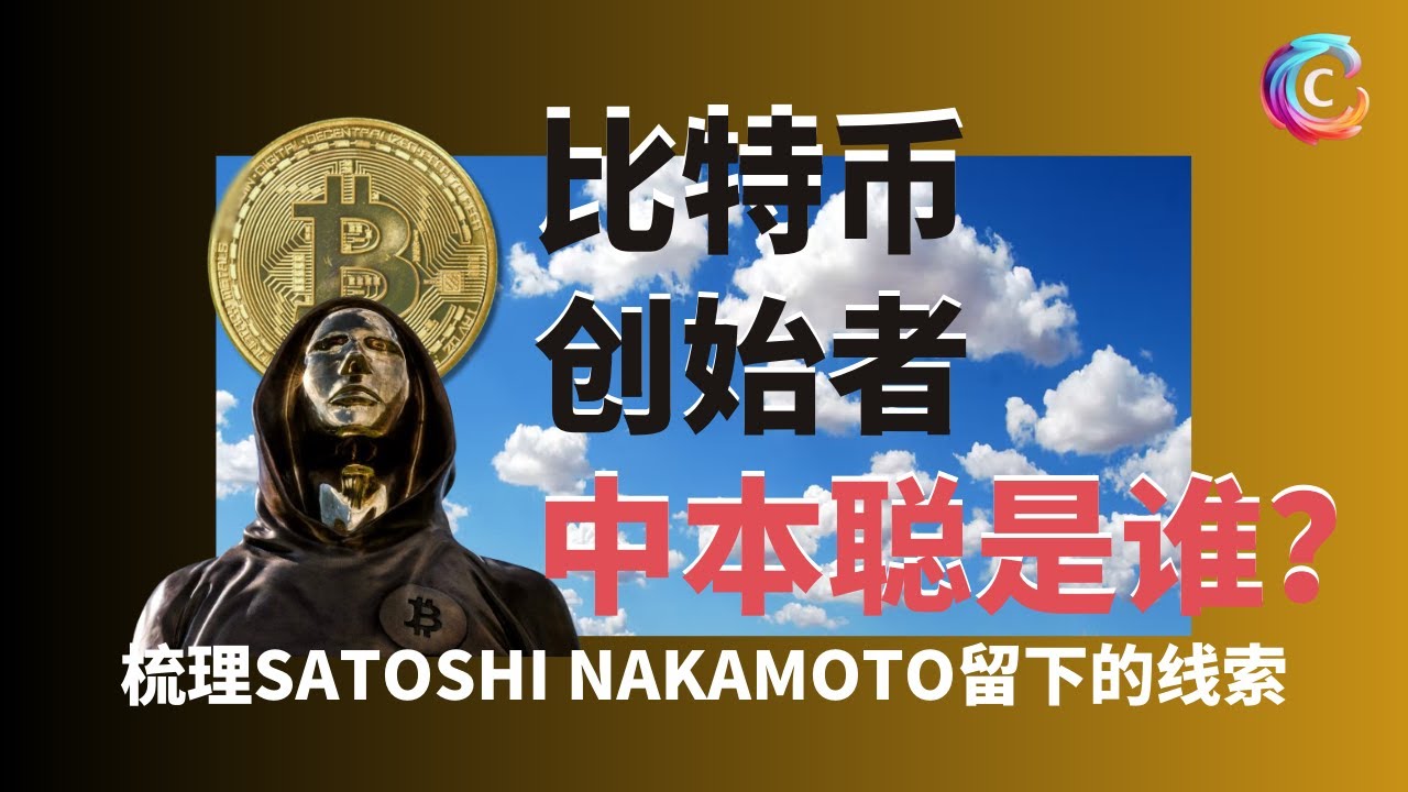 比特币创始者中本聪是谁？｜Satoshi Nakamoto留下的线索｜比特币的核心理念｜比特币白皮书｜Dorian｜Hal Finney｜Nick  Szabo｜Craig Wright - YouTube