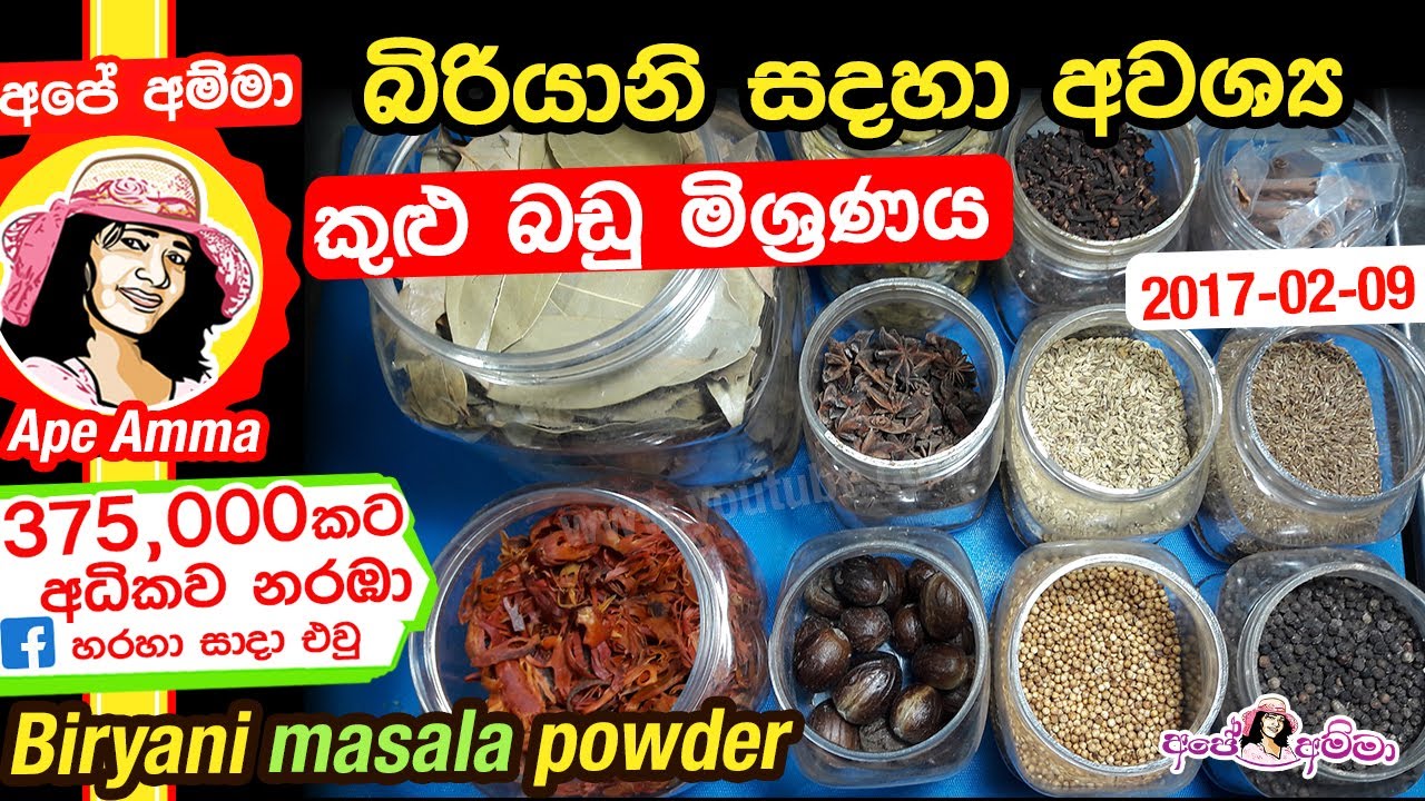 බිරියානි සදහා අවශ්ය කුළු බඩු මිශ්රණය How to make biryani masala