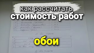 Расчёт стоимости работ по ОБОЯМ. Коэффициенты сложности и подрезка. Ремонт квартир.