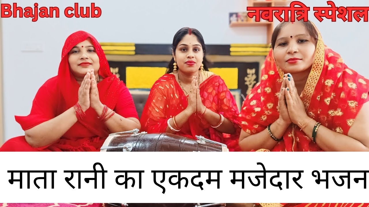 #bhajanclub महामाई के रूप अनेक जगत को प्यारी लगे |mahamaii ke roop anek ...