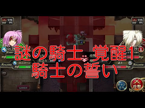 【ランモバ】謎の騎士 覚醒1 騎士の誓い【無課金奮闘記】 【無課金奮闘記】