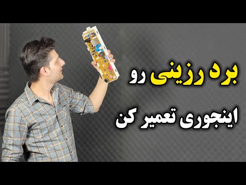 آموزش تعویض قطعات داخل رزین برد
