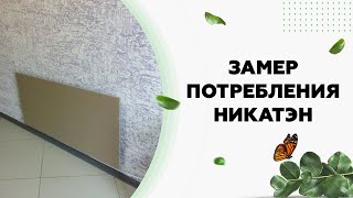 Потребление Электроэнергии Панелей Обогрева Nikaten Никатэн Nt 650