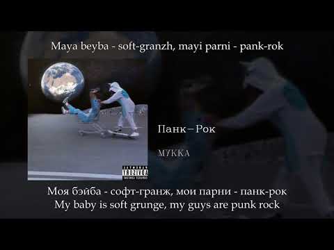 Мукка - Панк Рок (Punk Rock), English subtitles+Russian lyrics+Transliteration