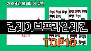 런웨이브프라임웨건 2024 트랜드 쿠팡로켓배송 추천 Top 5