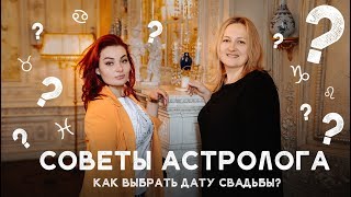 КАК ВЫБРАТЬ ДАТУ СВАДЬБЫ? СОВЕТЫ АСТРОЛОГА